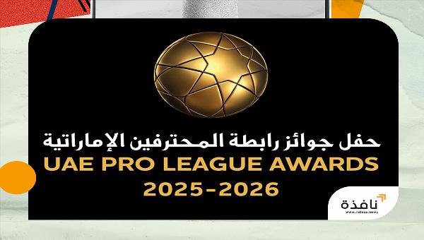 رابطة المحترفين تعلن القوائم المختصرة لجوائز الأفضل في موسم 2025-2026 | نافذة الشرق رابطة المحترفين تعلن القوائم المختصرة لجوائز الأفضل في موسم 2025-2026 | نافذة الشرق