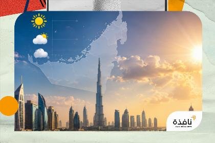 حالة الطقس ودرجات الحرارة المتوقعة غداً الخميس في الإمارات