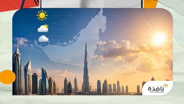 حالة الطقس ودرجات الحرارة المتوقعة غداً الخميس في الإمارات | نافذة الشرق حالة الطقس ودرجات الحرارة المتوقعة غداً الخميس في الإمارات | نافذة الشرق