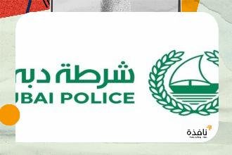 شرطة دبي: 3.8 مليون شخص استفاد من المبادرات المجتمعية خلال | نافذة الشرق