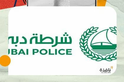 شرطة دبي: 3.8 مليون شخص استفاد من المبادرات المجتمعية خلال | نافذة الشرق