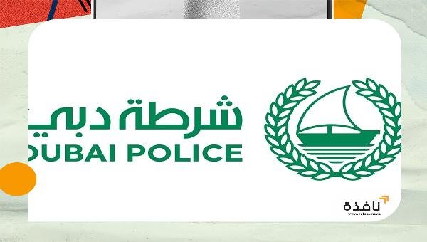 شرطة دبي: 3.8 مليون شخص استفاد من المبادرات المجتمعية خلال | نافذة الشرق شرطة دبي: 3.8 مليون شخص استفاد من المبادرات المجتمعية خلال | نافذة الشرق