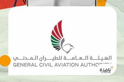 الهيئة العامة للطيران المدني تقلص مدة إجراءات تسجيل مهابط الطائرات العمودية المحلية