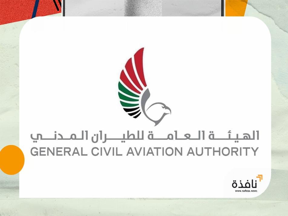 الهيئة العامة للطيران المدني تقلص مدة إجراءات تسجيل مهابط الطائرات | نافذة الشرق