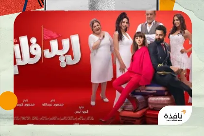 «ريد فلاج»... علاقات الماضي تختبر وهج الحب عبر الزمن