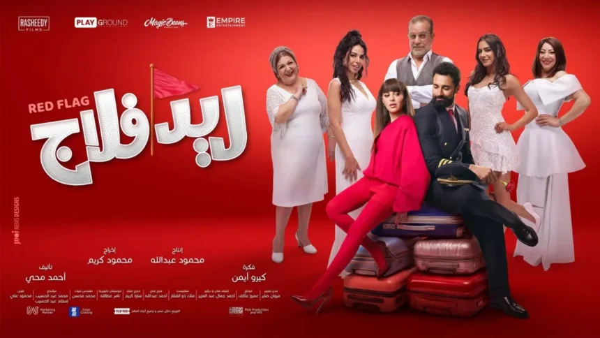 «ريد فلاج»... علاقات الماضي تختبر وهج الحب عبر الزمن | نافذة الشرق