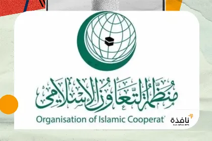 «التعاون الإسلامي» تدين الاعتداءات «الآثمة» للحوثيين على مكة المكرمة | نافذة الشرق