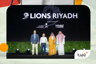 السعودية تستضيف «مهرجان ليونز الرياض» ديسمبر 2027 | نافذة الشرق