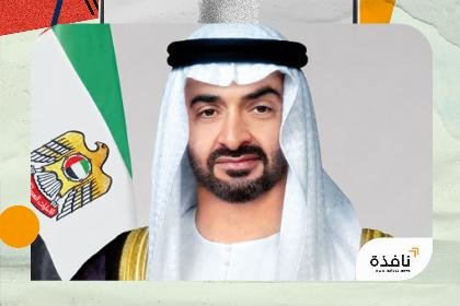 محمد بن زايد يبعث رسالة خطية إلى أمير الكويت تتضمن دعوة لحضور مؤتمر الأمم المتحدة للمياه 2026