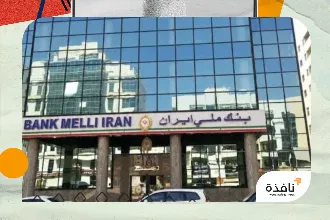 «المركزي الإماراتي» يحظر معاملات فروع «بنك ملي إيران» مع طهران | نافذة الشرق