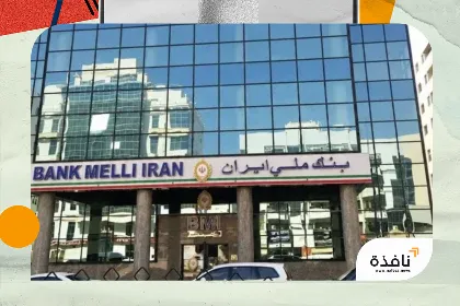 «المركزي الإماراتي» يحظر معاملات فروع «بنك ملي إيران» مع طهران | نافذة الشرق