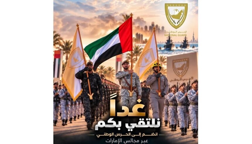 غداً.. انطلاق منصة الحرس الوطني للاستقطاب عبر مجالس الإمارات | نافذة الشرق