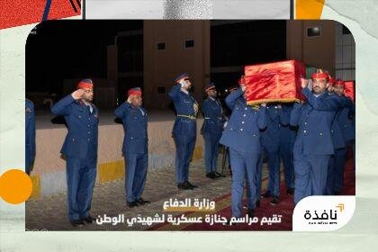 وزارة الدفاع تقيم مراسم جنازة عسكرية لشهيدي الوطن