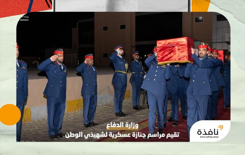 وزارة الدفاع تقيم مراسم جنازة عسكرية لشهيدي الوطن | نافذة الشرق