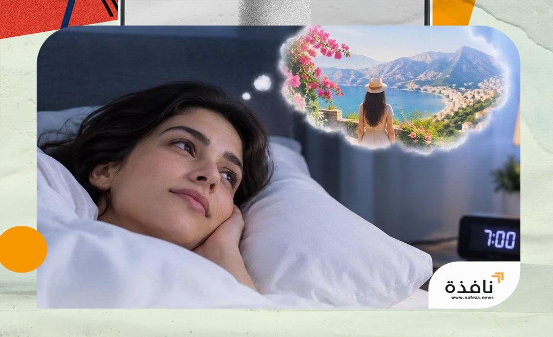 لماذا ننسى أحلامنا بعد الاستيقاظ؟ | نافذة الشرق