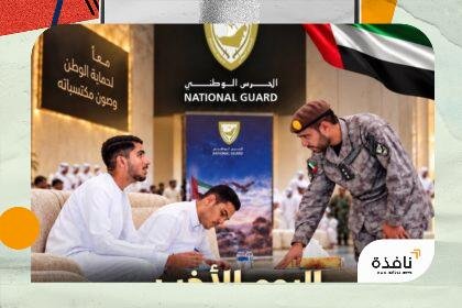 اليوم الأخير لحملة استقطاب الحرس الوطني عبر مجالس الإمارات