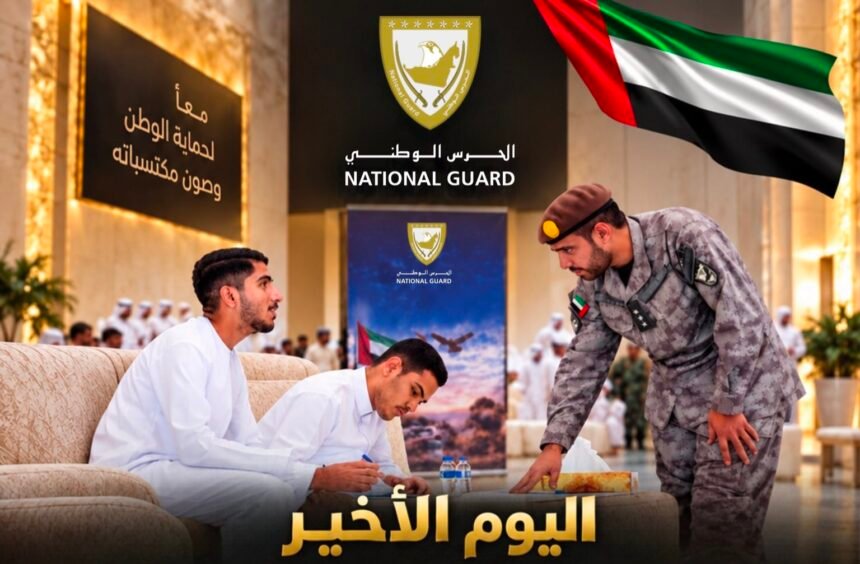 اليوم الأخير لحملة استقطاب الحرس الوطني عبر مجالس الإمارات | نافذة الشرق