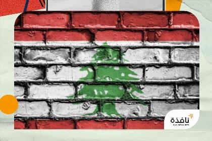 هجرة المدارس في لبنان : بين قسوة الأقساط وضغط النزوح | نافذة الشرق