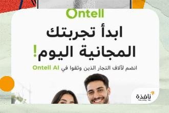 أفضل دردشة دعم عملاء واتساب مدعومة بالذكاء الاصطناعي هل كنت تعلم أن طرق دعم العملاء القديمة يمكن أن تتسبب في فقدان أكثر من 80% من المبيعات بسبب ضعف التفاعل مع العملاء؟ فشلت الأنظمة التقليدية في فهم السياق والتعابير اللغوية الدقيقة، خاصة في الأسواق المتنوعة مثل الشرق الأوسط. تحتاج الشركات إلى أن تتجاوز الأتمتة وأن تُعزز التفاعل الحقيقي، وتفهم، وتحل مشاكل العملاء في الوقت الفعلي.  في عصر يُركز فيه العملاء على شاشات هواتفهم، يُمكن لاستراتيجية دعم العملاء عبر واتساب أن تُصبح نقطة تفوق تنافسي أو سبب لفشلك. سنستعرض في هذه المقالة كيف يتميز Ontell AI في السوق المشبعة بالدردشات، مع التركيز على حلول مبتكرة تستفيد من الذكاء الاصطناعي التوليدي لتقديم تجارب عملاء استثنائية.  المشكلة التحديات مع الدردشات التقليدية معظم الدردشات التقليدية تتبع حوارًا جامدًا مدفوعًا بالقوائم مما يُسبب الإحباط للمستخدمين. يتوقع العملاء استجابات تبدو طبيعية وحوارية بدلًا من أن تكون آلية. أظهرت دراسة أجرتها Zendesk أن 64% من العملاء يُفضلون المراسلة على الاتصال في خدمات العملاء، ومع ذلك لا تزال العديد من الشركات تستخدم أنظمة قديمة تفشل في تلبية هذا الطلب. عندما يواجه العملاء رسائل قائمة مثل "اضغط 1 للتحدث مع المبيعات، اضغط 2 للدعم"، فهم سريعين للإنصراف.  هذا الجمود لا يزيد فقط من عدم رضا العملاء وإنما يؤدي أيضًا إلى أطول أوقات الحل. نتيجة لذلك، تفوت الشركات الفرص للترويج والبيع المتقاطع. لنعتبر مثالًا واقعيًا: وجدت شركة تجارة إلكترونية أن معدل سلة المشتريات المهجورة ارتفع إلى 75% بسبب تفاعلات دعم العملاء الضعيفة. من خلال عدم استثمارهم في تكنولوجيا الذكاء الاصطناعي التوليدي، فوتوا دخلًا كبيرًا.  علاوة على ذلك، تمثل الحواجز اللغوية تحديًا آخر حاسمًا. غالبًا ما تفتقر الروبوتات التقليدية إلى القدرة على التواصل مع العملاء بلهجاتهم الأم، مما يؤدي إلى سوء الفهم وسوء التواصل. هذا جدير بالذكر بشكل خاص في المناطق ذات الخلفيات اللغوية المتنوعة كالدول الناطقة بالعربية. إن الروبوت الذي لا يستطيع التواصل بشكل فعّال مع العملاء باللهجات الخليجية أو المصرية ليس فقط غير فعال بل يمكن أن يؤثر سلبًا على سمعة العلامة التجارية.  التداعيات المالية لسوء خدمة العملاء يمكن أن تكلف خدمة العملاء السيئة الشركات بشكل كبير. وفقًا لتقرير من NewVoiceMedia، تفقد الشركات أكثر من 75 مليار دولار سنويًا بسبب تجارب خدمة العملاء السيئة. مواصلةً مع مثال التجارة الإلكترونية، لم تواجه الشركة فقط خسارة المبيعات نتيجة السلال المهجورة، بل شهدت أيضًا ارتفاع معدل الاستنزاف حيث اختار العملاء غير الراضين أن يأخذوا أعمالهم إلى أماكن أخرى. وترجم هذا إلى زيادة تكاليف اكتساب العملاء حيث كافحوا لتعبئة الفراغ المتروك.  علاوة على ذلك، يتطلب التكيف مع حلول دعم العملاء المتقدمة استثمارًا في البداية. غالبًا ما يُثني هذا الشركات عن استثمار إمكانيات الأنظمة المدفوعة بالذكاء الاصطناعي. ومع ذلك، فإن العائد على الاستثمار على المدى الطويل كبير. على سبيل المثال، الشركات التي تعتمد على المراسلة الآلية تشهد تحسينًا في معدلات الاحتفاظ بالعملاء تصل إلى 30%—وهي نسبة تتضاعف مع مرور الوقت مع بناء ولاء العملاء.  من الحيوي أن ترى الشركات هذه التحديات ليست مجرد عقبات ولكن كفرص للابتكار. من خلال التعرف على المشكلات الأساسية في الأنظمة التقليدية، يمكن للشركات الانتقال نحو حلول أكثر فعالية تتماشى مع توقعات العملاء الحديثة، مما يؤدي في النهاية إلى تقليل التكاليف وزيادة الربحية.  الحل التقني الذكاء الاصطناعي التوليدي: المفتاح للنجاح تستفيد Ontell من قوة الذكاء الاصطناعي التوليدي لتحويل الدعم العملاء من قوائم جامدة إلى محادثات مرنة وواعية للسياق. تمكن هذه التقنية المتقدمة لمعالجة اللغة الطبيعية (NLP) من فهم اللهجات العربية المختلفة، مما يضمن تفاعلات شخصية تتناسب مع العملاء المحليين. من خلال ذلك، تُلغي Ontell الإحباط الذي يواجهه العملاء مع الاستجابات القائم على القواعد.  تسمح هذه الوظائف لـ Ontell بالتصدي لاستفسارات العملاء في الوقت الفعلي، مع تحليل النية والسياق وراء الاستفسارات. على سبيل المثال، قد يرسل عميل رسالة يقول: "أحتاج مساعدة بخصوص طلبي"، ويتفهم النظام طلباتهم ما يتجاوز مجرد تقديم طلب. يمكنه التعرف على المشاكل المتعلقة بالتسليم أو جودة المنتج دون الحاجة إلى أن يحدد العميل ذلك. يؤدي هذا إلى أسرع في الحلول، مما ينتج عنه رضا أعلى للعميل.  علاوة على ذلك، فإن تعقيد إعداد مثل هذا النظام المتقدم غير موجود مع Ontell. على عكس الحلول التقليدية التي تتطلب ترميز أو تدخلات من المطورين، فإن عملية إعداد Ontell سهلة. يمكن أن تكون الشركات عاملة في دقائق بمجرد مسح رمز الاستجابة السريعة، مما يمهد الطريق لتحسينات فورية في تفاعل العملاء.  دعم اللغة المحلية: كسر الحواجز عائق رئيسي في تنفيذ استراتيجية دعم العملاء الفعالة في المناطق ذات اللهجات المتعددة هو نقص الأدوات التي تتناسب مع هذه التباينات. يفهم ذكاء Ontell الاصطناعي ليس فقط اللغة، بل الثقافة والتعابير الكامنة في اللهجات، مثل العربية الخليجية والمصرية. ينتج عن هذا العمق من الفهم تحسين كبير في العلاقة مع العملاء ورضاهم.  على سبيل المثال، لنفترض أن هناك ناشئًا في قطاع العقارات يستخدم Ontell لتأهيل العملاء المحتملين. قد يسأل عميل محتمل: "وأنا طالع شقة جديدة، عندكم في عروض؟". يمكن لـ Ontell التعرف على هذه النية والرد بطرق سياقية مناسبة، مُخصِّصًا استجابته بناءً على متطلبات العميل، واقتراح قوائم تتناسب مع استفساره.  تُعزز هذه القدرة من تجربة العملاء ولكن تُرفع أيضًا معدلات التحويل. من خلال التأكد من أن العملاء المحتملين يشعرون بأنهم مفهومين ومقدَّرين، يمكن للشركات تسريع عملية البيع بشكل فعال، وتقليل الوقت المستغرق في تحريك العملاء المحتملين عبر رحلة الشراء.  عائد الاستثمار المالي مقارنة التكاليف: الطرق التقليدية ضد أتمتة الذكاء الاصطناعي قد يتطلب الاستثمار في دعم العملاء المدعوم بالذكاء الاصطناعي تكاليف مسبقة، ولكن المدخرات المحتملة والعوائد الأكبر على المدى الطويل لا يمكن إنكارها. تتطلب خدمة العملاء التقليدية المزيد من الوكلاء، التدريب، الإدارة العامة، وجهود تكامل التكنولوجيا الواسعة. بالمقابل، يمكن أن تُقلل حلول الذكاء الاصطناعي مثل Ontell هذه النفقات بشكل كبير مع تقديم خدمة متفوقة.  البعد	الطرق التقليدية	حلول Ontell AI التكاليف المسبقة	مرتفعة، مع تراخيص البرمجيات المتعددة والموارد البشرية	منخفضة، تفعيل فوري عبر رمز الاستجابة السريعة الكفاءة التشغيلية	محدودة، مع فترات انتظار أطول	مرتفع، استجابة 24/7 رضا العملاء	متوسط، بناءً على توفر الوكلاء	مرتفع، استجابات دقيقة وسريعة تحويل العملاء المحتملين	منخفض، تبقى فرص عملاء محتملين بلا إجابة	مرتفع، محادثات مستهدفة الأرقام تتحدث عن نفسها. مع Ontell، يمكن للشركات تقليل تكاليف الإدارة بنسبة تصل إلى 50%، مع تحسينات في معدلات رضا العملاء. أظهرت دراسة حالة لشركة تجارة إلكترونية دمجت Ontell زيادة قدرها 35% في استفسارات تم حلها في أول تفاعل، مما قلل بشكل كبير من الوقت الذي يقضيه الوكلاء على كل تذكرة عميل.  المدخرات طويلة الأجل وزيادة الإيرادات إن تنفيذ Ontell ليس فقط يوفر المال بل أيضًا يعزز من إمكانية الإيرادات. يؤدي تبسيط رحلة العميل إلى زيادة الرضا، مما يرتبط مباشرة بزيادة الاحتفاظ والعمليات الشراء المتكررة. يمكن للشركات إعادة توجيه الموارد البشرية إلى مهام استراتيجية وعالية القيمة بدلاً من الاستفسارات الروتينية للعملاء.  على سبيل المثال، لاحظت الشركات التي انتقلت من قنوات الدعم التقليدية إلى أتمتة واتساب المدعومة بالذكاء الاصطناعي من Ontell تحوّلاً في مسار المبيعات لديها، حيث أفادت بعودة 80% من السلال المهجورة خلال الشهر الأول فقط من التنفيذ. يشكل ذلك حالة أعمال مقنعة لتبني حلول الذكاء الاصطناعي، مُعيدًا الفرص الضائعة إلى تحويلات مربحة.  في النهاية، لم تعد المنصات المدفوعة بالذكاء الاصطناعي مجرد تدبير لتوفير التكاليف؛ بل هي محفزات لدفع النمو. يمكن للشركات المهيأة للاستثمار أن تتوقع قيمًا أعلى لعمر العملاء حيث يمكّن الأتمتة من التفاعل المستمر والشخصي.  عملية الدمج تجربة مباشرة وسهلة تم تصميم عملية دمج Ontell لتكون ذات احتكاك منخفض وكفاءة عالية. في غضون ثلاث دقائق فقط، يمكن للشركات إعداد نفسها والاستعداد للتفاعل مع العملاء. يبدأ المستخدمون بمسح رمز استجابة سريع بسيط—نهج ثوري مقارنة بالأنظمة التقليدية التي تتطلب تخطيطًا شاملاً وترميزًا واختبارًا.  بمجرد المسح، يتم دمج المعلومات بسلاسة في النظام دون الحاجة إلى دعم من أقسام تكنولوجيا المعلومات. يمكن للشركات من أي حجم—سواء كانت شركة ناشئة أو مؤسسة قائمة—استخدام Ontell على الفور. هذا يعني أنه يتم القضاء على الاعتماد التقليدي على الفرق التقنية في تنفيذ المهام البسيطة، مما يمكّن الشركات من السيطرة على دعم العملاء دون حواجز.  تسمح هذه الإعدادات السهلة أيضًا للشركات بالتكيف بسرعة مع احتياجات السوق، لضمان بقائها مرنة واستجابة لطلبات العملاء. بمجرد نشر النظام، ينتقل التركيز إلى تحسين ردود الذكاء الاصطناعي بناءً على ملاحظات وتفاعلات المستخدم، وهي عملية بسيطة لا تتطلب تدريبًا مكثفًا.  تحسين مستمر عبر تحليل البيانات إحدى الميزات البارزة لـ Ontell هي قدرتها على التعلم المستمر. من خلال جمع البيانات من تفاعلات العملاء، يمكن للشركات تحليل سجلات الدردشة لاكتشاف الاتجاهات، والاستفسارات الشائعة، ومجالات التحسين. هذه المنهجية المبنية على البيانات ليست مجرد تعلم مُراقب؛ بل تقوم بتحسين استراتيجيات الوصول الخاصة بالنظام بشكل تكراري وتحسن تجربة المستخدم عبر معالجة الأسباب الجذرية لمشكلات الدعم.  على سبيل المثال، إذا كشفت نمطًا يوضح استفسارات متكررة تتعلق بمعلومات المنتج، يمكن للشركات ضبط الذكاء الاصطناعي لتقديم استجابات غنية أو حتى اقتراح المنتجات بشكل استباقي بناءً على سلوك العملاء السابق. من خلال ذلك، تتطور Ontell باستمرار مع تغيير احتياجات المستخدمين، مما يمنع الركود.  هذا التركيز على تحليل البيانات الشاملة يمكّن الشركات التي تستخدم Ontell من أن تظل تتقدم على المنافسين، حيث تقدم تجربة عملاء تتماشى مع متطلبات المستهلك الحديث.  إعداد سريع عبر QR: بدء العمليات في ثلاث دقائق. فهم اللهجات المحلية: تفاعل بسلاسة في محادثات متعددة باللهجات العربية. أتمتة دعم العملاء على مدار الساعة: الرد على الاستفسارات في أي وقت. تأهيل العملاء المحتملين القوي: زيادة التحويلات عبر الاستجابات المستهدفة. تحسينات مدفوعة بالبيانات: تحسين رحلة العميل من خلال التحليل. في الختام، يُعتبر Ontell AI الحل الأمثل للشركات التي تهدف إلى تحسين دعمها للعملاء عبر واتساب. من خلال التعرف على قيود الأنظمة التقليدية واحتضان تكنولوجيا الذكاء الاصطناعي التوليدي، يمكن للشركات تعزيز تفاعل العملاء، وزيادة النمو في الإيرادات، والبقاء تنافسية في السوق السريع اليوم. | نافذة الشرق