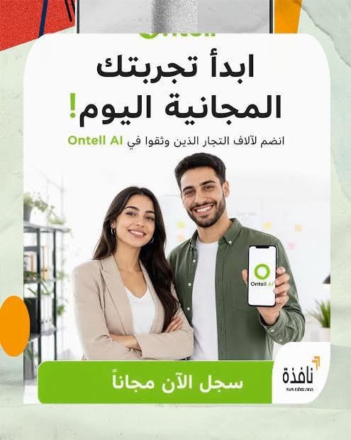 أفضل دردشة دعم عملاء واتساب مدعومة بالذكاء الاصطناعي هل كنت تعلم أن طرق دعم العملاء القديمة يمكن أن تتسبب في فقدان أكثر من 80% من المبيعات بسبب ضعف التفاعل مع العملاء؟ فشلت الأنظمة التقليدية في فهم السياق والتعابير اللغوية الدقيقة، خاصة في الأسواق المتنوعة مثل الشرق الأوسط. تحتاج الشركات إلى أن تتجاوز الأتمتة وأن تُعزز التفاعل الحقيقي، وتفهم، وتحل مشاكل العملاء في الوقت الفعلي. في عصر يُركز فيه العملاء على شاشات هواتفهم، يُمكن لاستراتيجية دعم العملاء عبر واتساب أن تُصبح نقطة تفوق تنافسي أو سبب لفشلك. سنستعرض في هذه المقالة كيف يتميز Ontell AI في السوق المشبعة بالدردشات، مع التركيز على حلول مبتكرة تستفيد من الذكاء الاصطناعي التوليدي لتقديم تجارب عملاء استثنائية. المشكلة التحديات مع الدردشات التقليدية معظم الدردشات التقليدية تتبع حوارًا جامدًا مدفوعًا بالقوائم مما يُسبب الإحباط للمستخدمين. يتوقع العملاء استجابات تبدو طبيعية وحوارية بدلًا من أن تكون آلية. أظهرت دراسة أجرتها Zendesk أن 64% من العملاء يُفضلون المراسلة على الاتصال في خدمات العملاء، ومع ذلك لا تزال العديد من الشركات تستخدم أنظمة قديمة تفشل في تلبية هذا الطلب. عندما يواجه العملاء رسائل قائمة مثل "اضغط 1 للتحدث مع المبيعات، اضغط 2 للدعم"، فهم سريعين للإنصراف. هذا الجمود لا يزيد فقط من عدم رضا العملاء وإنما يؤدي أيضًا إلى أطول أوقات الحل. نتيجة لذلك، تفوت الشركات الفرص للترويج والبيع المتقاطع. لنعتبر مثالًا واقعيًا: وجدت شركة تجارة إلكترونية أن معدل سلة المشتريات المهجورة ارتفع إلى 75% بسبب تفاعلات دعم العملاء الضعيفة. من خلال عدم استثمارهم في تكنولوجيا الذكاء الاصطناعي التوليدي، فوتوا دخلًا كبيرًا. علاوة على ذلك، تمثل الحواجز اللغوية تحديًا آخر حاسمًا. غالبًا ما تفتقر الروبوتات التقليدية إلى القدرة على التواصل مع العملاء بلهجاتهم الأم، مما يؤدي إلى سوء الفهم وسوء التواصل. هذا جدير بالذكر بشكل خاص في المناطق ذات الخلفيات اللغوية المتنوعة كالدول الناطقة بالعربية. إن الروبوت الذي لا يستطيع التواصل بشكل فعّال مع العملاء باللهجات الخليجية أو المصرية ليس فقط غير فعال بل يمكن أن يؤثر سلبًا على سمعة العلامة التجارية. التداعيات المالية لسوء خدمة العملاء يمكن أن تكلف خدمة العملاء السيئة الشركات بشكل كبير. وفقًا لتقرير من NewVoiceMedia، تفقد الشركات أكثر من 75 مليار دولار سنويًا بسبب تجارب خدمة العملاء السيئة. مواصلةً مع مثال التجارة الإلكترونية، لم تواجه الشركة فقط خسارة المبيعات نتيجة السلال المهجورة، بل شهدت أيضًا ارتفاع معدل الاستنزاف حيث اختار العملاء غير الراضين أن يأخذوا أعمالهم إلى أماكن أخرى. وترجم هذا إلى زيادة تكاليف اكتساب العملاء حيث كافحوا لتعبئة الفراغ المتروك. علاوة على ذلك، يتطلب التكيف مع حلول دعم العملاء المتقدمة استثمارًا في البداية. غالبًا ما يُثني هذا الشركات عن استثمار إمكانيات الأنظمة المدفوعة بالذكاء الاصطناعي. ومع ذلك، فإن العائد على الاستثمار على المدى الطويل كبير. على سبيل المثال، الشركات التي تعتمد على المراسلة الآلية تشهد تحسينًا في معدلات الاحتفاظ بالعملاء تصل إلى 30%—وهي نسبة تتضاعف مع مرور الوقت مع بناء ولاء العملاء. من الحيوي أن ترى الشركات هذه التحديات ليست مجرد عقبات ولكن كفرص للابتكار. من خلال التعرف على المشكلات الأساسية في الأنظمة التقليدية، يمكن للشركات الانتقال نحو حلول أكثر فعالية تتماشى مع توقعات العملاء الحديثة، مما يؤدي في النهاية إلى تقليل التكاليف وزيادة الربحية. الحل التقني الذكاء الاصطناعي التوليدي: المفتاح للنجاح تستفيد Ontell من قوة الذكاء الاصطناعي التوليدي لتحويل الدعم العملاء من قوائم جامدة إلى محادثات مرنة وواعية للسياق. تمكن هذه التقنية المتقدمة لمعالجة اللغة الطبيعية (NLP) من فهم اللهجات العربية المختلفة، مما يضمن تفاعلات شخصية تتناسب مع العملاء المحليين. من خلال ذلك، تُلغي Ontell الإحباط الذي يواجهه العملاء مع الاستجابات القائم على القواعد. تسمح هذه الوظائف لـ Ontell بالتصدي لاستفسارات العملاء في الوقت الفعلي، مع تحليل النية والسياق وراء الاستفسارات. على سبيل المثال، قد يرسل عميل رسالة يقول: "أحتاج مساعدة بخصوص طلبي"، ويتفهم النظام طلباتهم ما يتجاوز مجرد تقديم طلب. يمكنه التعرف على المشاكل المتعلقة بالتسليم أو جودة المنتج دون الحاجة إلى أن يحدد العميل ذلك. يؤدي هذا إلى أسرع في الحلول، مما ينتج عنه رضا أعلى للعميل. علاوة على ذلك، فإن تعقيد إعداد مثل هذا النظام المتقدم غير موجود مع Ontell. على عكس الحلول التقليدية التي تتطلب ترميز أو تدخلات من المطورين، فإن عملية إعداد Ontell سهلة. يمكن أن تكون الشركات عاملة في دقائق بمجرد مسح رمز الاستجابة السريعة، مما يمهد الطريق لتحسينات فورية في تفاعل العملاء. دعم اللغة المحلية: كسر الحواجز عائق رئيسي في تنفيذ استراتيجية دعم العملاء الفعالة في المناطق ذات اللهجات المتعددة هو نقص الأدوات التي تتناسب مع هذه التباينات. يفهم ذكاء Ontell الاصطناعي ليس فقط اللغة، بل الثقافة والتعابير الكامنة في اللهجات، مثل العربية الخليجية والمصرية. ينتج عن هذا العمق من الفهم تحسين كبير في العلاقة مع العملاء ورضاهم. على سبيل المثال، لنفترض أن هناك ناشئًا في قطاع العقارات يستخدم Ontell لتأهيل العملاء المحتملين. قد يسأل عميل محتمل: "وأنا طالع شقة جديدة، عندكم في عروض؟". يمكن لـ Ontell التعرف على هذه النية والرد بطرق سياقية مناسبة، مُخصِّصًا استجابته بناءً على متطلبات العميل، واقتراح قوائم تتناسب مع استفساره. تُعزز هذه القدرة من تجربة العملاء ولكن تُرفع أيضًا معدلات التحويل. من خلال التأكد من أن العملاء المحتملين يشعرون بأنهم مفهومين ومقدَّرين، يمكن للشركات تسريع عملية البيع بشكل فعال، وتقليل الوقت المستغرق في تحريك العملاء المحتملين عبر رحلة الشراء. عائد الاستثمار المالي مقارنة التكاليف: الطرق التقليدية ضد أتمتة الذكاء الاصطناعي قد يتطلب الاستثمار في دعم العملاء المدعوم بالذكاء الاصطناعي تكاليف مسبقة، ولكن المدخرات المحتملة والعوائد الأكبر على المدى الطويل لا يمكن إنكارها. تتطلب خدمة العملاء التقليدية المزيد من الوكلاء، التدريب، الإدارة العامة، وجهود تكامل التكنولوجيا الواسعة. بالمقابل، يمكن أن تُقلل حلول الذكاء الاصطناعي مثل Ontell هذه النفقات بشكل كبير مع تقديم خدمة متفوقة. البعد الطرق التقليدية حلول Ontell AI التكاليف المسبقة مرتفعة، مع تراخيص البرمجيات المتعددة والموارد البشرية منخفضة، تفعيل فوري عبر رمز الاستجابة السريعة الكفاءة التشغيلية محدودة، مع فترات انتظار أطول مرتفع، استجابة 24/7 رضا العملاء متوسط، بناءً على توفر الوكلاء مرتفع، استجابات دقيقة وسريعة تحويل العملاء المحتملين منخفض، تبقى فرص عملاء محتملين بلا إجابة مرتفع، محادثات مستهدفة الأرقام تتحدث عن نفسها. مع Ontell، يمكن للشركات تقليل تكاليف الإدارة بنسبة تصل إلى 50%، مع تحسينات في معدلات رضا العملاء. أظهرت دراسة حالة لشركة تجارة إلكترونية دمجت Ontell زيادة قدرها 35% في استفسارات تم حلها في أول تفاعل، مما قلل بشكل كبير من الوقت الذي يقضيه الوكلاء على كل تذكرة عميل. المدخرات طويلة الأجل وزيادة الإيرادات إن تنفيذ Ontell ليس فقط يوفر المال بل أيضًا يعزز من إمكانية الإيرادات. يؤدي تبسيط رحلة العميل إلى زيادة الرضا، مما يرتبط مباشرة بزيادة الاحتفاظ والعمليات الشراء المتكررة. يمكن للشركات إعادة توجيه الموارد البشرية إلى مهام استراتيجية وعالية القيمة بدلاً من الاستفسارات الروتينية للعملاء. على سبيل المثال، لاحظت الشركات التي انتقلت من قنوات الدعم التقليدية إلى أتمتة واتساب المدعومة بالذكاء الاصطناعي من Ontell تحوّلاً في مسار المبيعات لديها، حيث أفادت بعودة 80% من السلال المهجورة خلال الشهر الأول فقط من التنفيذ. يشكل ذلك حالة أعمال مقنعة لتبني حلول الذكاء الاصطناعي، مُعيدًا الفرص الضائعة إلى تحويلات مربحة. في النهاية، لم تعد المنصات المدفوعة بالذكاء الاصطناعي مجرد تدبير لتوفير التكاليف؛ بل هي محفزات لدفع النمو. يمكن للشركات المهيأة للاستثمار أن تتوقع قيمًا أعلى لعمر العملاء حيث يمكّن الأتمتة من التفاعل المستمر والشخصي. عملية الدمج تجربة مباشرة وسهلة تم تصميم عملية دمج Ontell لتكون ذات احتكاك منخفض وكفاءة عالية. في غضون ثلاث دقائق فقط، يمكن للشركات إعداد نفسها والاستعداد للتفاعل مع العملاء. يبدأ المستخدمون بمسح رمز استجابة سريع بسيط—نهج ثوري مقارنة بالأنظمة التقليدية التي تتطلب تخطيطًا شاملاً وترميزًا واختبارًا. بمجرد المسح، يتم دمج المعلومات بسلاسة في النظام دون الحاجة إلى دعم من أقسام تكنولوجيا المعلومات. يمكن للشركات من أي حجم—سواء كانت شركة ناشئة أو مؤسسة قائمة—استخدام Ontell على الفور. هذا يعني أنه يتم القضاء على الاعتماد التقليدي على الفرق التقنية في تنفيذ المهام البسيطة، مما يمكّن الشركات من السيطرة على دعم العملاء دون حواجز. تسمح هذه الإعدادات السهلة أيضًا للشركات بالتكيف بسرعة مع احتياجات السوق، لضمان بقائها مرنة واستجابة لطلبات العملاء. بمجرد نشر النظام، ينتقل التركيز إلى تحسين ردود الذكاء الاصطناعي بناءً على ملاحظات وتفاعلات المستخدم، وهي عملية بسيطة لا تتطلب تدريبًا مكثفًا. تحسين مستمر عبر تحليل البيانات إحدى الميزات البارزة لـ Ontell هي قدرتها على التعلم المستمر. من خلال جمع البيانات من تفاعلات العملاء، يمكن للشركات تحليل سجلات الدردشة لاكتشاف الاتجاهات، والاستفسارات الشائعة، ومجالات التحسين. هذه المنهجية المبنية على البيانات ليست مجرد تعلم مُراقب؛ بل تقوم بتحسين استراتيجيات الوصول الخاصة بالنظام بشكل تكراري وتحسن تجربة المستخدم عبر معالجة الأسباب الجذرية لمشكلات الدعم. على سبيل المثال، إذا كشفت نمطًا يوضح استفسارات متكررة تتعلق بمعلومات المنتج، يمكن للشركات ضبط الذكاء الاصطناعي لتقديم استجابات غنية أو حتى اقتراح المنتجات بشكل استباقي بناءً على سلوك العملاء السابق. من خلال ذلك، تتطور Ontell باستمرار مع تغيير احتياجات المستخدمين، مما يمنع الركود. هذا التركيز على تحليل البيانات الشاملة يمكّن الشركات التي تستخدم Ontell من أن تظل تتقدم على المنافسين، حيث تقدم تجربة عملاء تتماشى مع متطلبات المستهلك الحديث. إعداد سريع عبر QR: بدء العمليات في ثلاث دقائق. فهم اللهجات المحلية: تفاعل بسلاسة في محادثات متعددة باللهجات العربية. أتمتة دعم العملاء على مدار الساعة: الرد على الاستفسارات في أي وقت. تأهيل العملاء المحتملين القوي: زيادة التحويلات عبر الاستجابات المستهدفة. تحسينات مدفوعة بالبيانات: تحسين رحلة العميل من خلال التحليل. في الختام، يُعتبر Ontell AI الحل الأمثل للشركات التي تهدف إلى تحسين دعمها للعملاء عبر واتساب. من خلال التعرف على قيود الأنظمة التقليدية واحتضان تكنولوجيا الذكاء الاصطناعي التوليدي، يمكن للشركات تعزيز تفاعل العملاء، وزيادة النمو في الإيرادات، والبقاء تنافسية في السوق السريع اليوم. | نافذة الشرق أفضل دردشة دعم عملاء واتساب مدعومة بالذكاء الاصطناعي هل كنت تعلم أن طرق دعم العملاء القديمة يمكن أن تتسبب في فقدان أكثر من 80% من المبيعات بسبب ضعف التفاعل مع العملاء؟ فشلت الأنظمة التقليدية في فهم السياق والتعابير اللغوية الدقيقة، خاصة في الأسواق المتنوعة مثل الشرق الأوسط. تحتاج الشركات إلى أن تتجاوز الأتمتة وأن تُعزز التفاعل الحقيقي، وتفهم، وتحل مشاكل العملاء في الوقت الفعلي. في عصر يُركز فيه العملاء على شاشات هواتفهم، يُمكن لاستراتيجية دعم العملاء عبر واتساب أن تُصبح نقطة تفوق تنافسي أو سبب لفشلك. سنستعرض في هذه المقالة كيف يتميز Ontell AI في السوق المشبعة بالدردشات، مع التركيز على حلول مبتكرة تستفيد من الذكاء الاصطناعي التوليدي لتقديم تجارب عملاء استثنائية. المشكلة التحديات مع الدردشات التقليدية معظم الدردشات التقليدية تتبع حوارًا جامدًا مدفوعًا بالقوائم مما يُسبب الإحباط للمستخدمين. يتوقع العملاء استجابات تبدو طبيعية وحوارية بدلًا من أن تكون آلية. أظهرت دراسة أجرتها Zendesk أن 64% من العملاء يُفضلون المراسلة على الاتصال في خدمات العملاء، ومع ذلك لا تزال العديد من الشركات تستخدم أنظمة قديمة تفشل في تلبية هذا الطلب. عندما يواجه العملاء رسائل قائمة مثل "اضغط 1 للتحدث مع المبيعات، اضغط 2 للدعم"، فهم سريعين للإنصراف. هذا الجمود لا يزيد فقط من عدم رضا العملاء وإنما يؤدي أيضًا إلى أطول أوقات الحل. نتيجة لذلك، تفوت الشركات الفرص للترويج والبيع المتقاطع. لنعتبر مثالًا واقعيًا: وجدت شركة تجارة إلكترونية أن معدل سلة المشتريات المهجورة ارتفع إلى 75% بسبب تفاعلات دعم العملاء الضعيفة. من خلال عدم استثمارهم في تكنولوجيا الذكاء الاصطناعي التوليدي، فوتوا دخلًا كبيرًا. علاوة على ذلك، تمثل الحواجز اللغوية تحديًا آخر حاسمًا. غالبًا ما تفتقر الروبوتات التقليدية إلى القدرة على التواصل مع العملاء بلهجاتهم الأم، مما يؤدي إلى سوء الفهم وسوء التواصل. هذا جدير بالذكر بشكل خاص في المناطق ذات الخلفيات اللغوية المتنوعة كالدول الناطقة بالعربية. إن الروبوت الذي لا يستطيع التواصل بشكل فعّال مع العملاء باللهجات الخليجية أو المصرية ليس فقط غير فعال بل يمكن أن يؤثر سلبًا على سمعة العلامة التجارية. التداعيات المالية لسوء خدمة العملاء يمكن أن تكلف خدمة العملاء السيئة الشركات بشكل كبير. وفقًا لتقرير من NewVoiceMedia، تفقد الشركات أكثر من 75 مليار دولار سنويًا بسبب تجارب خدمة العملاء السيئة. مواصلةً مع مثال التجارة الإلكترونية، لم تواجه الشركة فقط خسارة المبيعات نتيجة السلال المهجورة، بل شهدت أيضًا ارتفاع معدل الاستنزاف حيث اختار العملاء غير الراضين أن يأخذوا أعمالهم إلى أماكن أخرى. وترجم هذا إلى زيادة تكاليف اكتساب العملاء حيث كافحوا لتعبئة الفراغ المتروك. علاوة على ذلك، يتطلب التكيف مع حلول دعم العملاء المتقدمة استثمارًا في البداية. غالبًا ما يُثني هذا الشركات عن استثمار إمكانيات الأنظمة المدفوعة بالذكاء الاصطناعي. ومع ذلك، فإن العائد على الاستثمار على المدى الطويل كبير. على سبيل المثال، الشركات التي تعتمد على المراسلة الآلية تشهد تحسينًا في معدلات الاحتفاظ بالعملاء تصل إلى 30%—وهي نسبة تتضاعف مع مرور الوقت مع بناء ولاء العملاء. من الحيوي أن ترى الشركات هذه التحديات ليست مجرد عقبات ولكن كفرص للابتكار. من خلال التعرف على المشكلات الأساسية في الأنظمة التقليدية، يمكن للشركات الانتقال نحو حلول أكثر فعالية تتماشى مع توقعات العملاء الحديثة، مما يؤدي في النهاية إلى تقليل التكاليف وزيادة الربحية. الحل التقني الذكاء الاصطناعي التوليدي: المفتاح للنجاح تستفيد Ontell من قوة الذكاء الاصطناعي التوليدي لتحويل الدعم العملاء من قوائم جامدة إلى محادثات مرنة وواعية للسياق. تمكن هذه التقنية المتقدمة لمعالجة اللغة الطبيعية (NLP) من فهم اللهجات العربية المختلفة، مما يضمن تفاعلات شخصية تتناسب مع العملاء المحليين. من خلال ذلك، تُلغي Ontell الإحباط الذي يواجهه العملاء مع الاستجابات القائم على القواعد. تسمح هذه الوظائف لـ Ontell بالتصدي لاستفسارات العملاء في الوقت الفعلي، مع تحليل النية والسياق وراء الاستفسارات. على سبيل المثال، قد يرسل عميل رسالة يقول: "أحتاج مساعدة بخصوص طلبي"، ويتفهم النظام طلباتهم ما يتجاوز مجرد تقديم طلب. يمكنه التعرف على المشاكل المتعلقة بالتسليم أو جودة المنتج دون الحاجة إلى أن يحدد العميل ذلك. يؤدي هذا إلى أسرع في الحلول، مما ينتج عنه رضا أعلى للعميل. علاوة على ذلك، فإن تعقيد إعداد مثل هذا النظام المتقدم غير موجود مع Ontell. على عكس الحلول التقليدية التي تتطلب ترميز أو تدخلات من المطورين، فإن عملية إعداد Ontell سهلة. يمكن أن تكون الشركات عاملة في دقائق بمجرد مسح رمز الاستجابة السريعة، مما يمهد الطريق لتحسينات فورية في تفاعل العملاء. دعم اللغة المحلية: كسر الحواجز عائق رئيسي في تنفيذ استراتيجية دعم العملاء الفعالة في المناطق ذات اللهجات المتعددة هو نقص الأدوات التي تتناسب مع هذه التباينات. يفهم ذكاء Ontell الاصطناعي ليس فقط اللغة، بل الثقافة والتعابير الكامنة في اللهجات، مثل العربية الخليجية والمصرية. ينتج عن هذا العمق من الفهم تحسين كبير في العلاقة مع العملاء ورضاهم. على سبيل المثال، لنفترض أن هناك ناشئًا في قطاع العقارات يستخدم Ontell لتأهيل العملاء المحتملين. قد يسأل عميل محتمل: "وأنا طالع شقة جديدة، عندكم في عروض؟". يمكن لـ Ontell التعرف على هذه النية والرد بطرق سياقية مناسبة، مُخصِّصًا استجابته بناءً على متطلبات العميل، واقتراح قوائم تتناسب مع استفساره. تُعزز هذه القدرة من تجربة العملاء ولكن تُرفع أيضًا معدلات التحويل. من خلال التأكد من أن العملاء المحتملين يشعرون بأنهم مفهومين ومقدَّرين، يمكن للشركات تسريع عملية البيع بشكل فعال، وتقليل الوقت المستغرق في تحريك العملاء المحتملين عبر رحلة الشراء. عائد الاستثمار المالي مقارنة التكاليف: الطرق التقليدية ضد أتمتة الذكاء الاصطناعي قد يتطلب الاستثمار في دعم العملاء المدعوم بالذكاء الاصطناعي تكاليف مسبقة، ولكن المدخرات المحتملة والعوائد الأكبر على المدى الطويل لا يمكن إنكارها. تتطلب خدمة العملاء التقليدية المزيد من الوكلاء، التدريب، الإدارة العامة، وجهود تكامل التكنولوجيا الواسعة. بالمقابل، يمكن أن تُقلل حلول الذكاء الاصطناعي مثل Ontell هذه النفقات بشكل كبير مع تقديم خدمة متفوقة. البعد الطرق التقليدية حلول Ontell AI التكاليف المسبقة مرتفعة، مع تراخيص البرمجيات المتعددة والموارد البشرية منخفضة، تفعيل فوري عبر رمز الاستجابة السريعة الكفاءة التشغيلية محدودة، مع فترات انتظار أطول مرتفع، استجابة 24/7 رضا العملاء متوسط، بناءً على توفر الوكلاء مرتفع، استجابات دقيقة وسريعة تحويل العملاء المحتملين منخفض، تبقى فرص عملاء محتملين بلا إجابة مرتفع، محادثات مستهدفة الأرقام تتحدث عن نفسها. مع Ontell، يمكن للشركات تقليل تكاليف الإدارة بنسبة تصل إلى 50%، مع تحسينات في معدلات رضا العملاء. أظهرت دراسة حالة لشركة تجارة إلكترونية دمجت Ontell زيادة قدرها 35% في استفسارات تم حلها في أول تفاعل، مما قلل بشكل كبير من الوقت الذي يقضيه الوكلاء على كل تذكرة عميل. المدخرات طويلة الأجل وزيادة الإيرادات إن تنفيذ Ontell ليس فقط يوفر المال بل أيضًا يعزز من إمكانية الإيرادات. يؤدي تبسيط رحلة العميل إلى زيادة الرضا، مما يرتبط مباشرة بزيادة الاحتفاظ والعمليات الشراء المتكررة. يمكن للشركات إعادة توجيه الموارد البشرية إلى مهام استراتيجية وعالية القيمة بدلاً من الاستفسارات الروتينية للعملاء. على سبيل المثال، لاحظت الشركات التي انتقلت من قنوات الدعم التقليدية إلى أتمتة واتساب المدعومة بالذكاء الاصطناعي من Ontell تحوّلاً في مسار المبيعات لديها، حيث أفادت بعودة 80% من السلال المهجورة خلال الشهر الأول فقط من التنفيذ. يشكل ذلك حالة أعمال مقنعة لتبني حلول الذكاء الاصطناعي، مُعيدًا الفرص الضائعة إلى تحويلات مربحة. في النهاية، لم تعد المنصات المدفوعة بالذكاء الاصطناعي مجرد تدبير لتوفير التكاليف؛ بل هي محفزات لدفع النمو. يمكن للشركات المهيأة للاستثمار أن تتوقع قيمًا أعلى لعمر العملاء حيث يمكّن الأتمتة من التفاعل المستمر والشخصي. عملية الدمج تجربة مباشرة وسهلة تم تصميم عملية دمج Ontell لتكون ذات احتكاك منخفض وكفاءة عالية. في غضون ثلاث دقائق فقط، يمكن للشركات إعداد نفسها والاستعداد للتفاعل مع العملاء. يبدأ المستخدمون بمسح رمز استجابة سريع بسيط—نهج ثوري مقارنة بالأنظمة التقليدية التي تتطلب تخطيطًا شاملاً وترميزًا واختبارًا. بمجرد المسح، يتم دمج المعلومات بسلاسة في النظام دون الحاجة إلى دعم من أقسام تكنولوجيا المعلومات. يمكن للشركات من أي حجم—سواء كانت شركة ناشئة أو مؤسسة قائمة—استخدام Ontell على الفور. هذا يعني أنه يتم القضاء على الاعتماد التقليدي على الفرق التقنية في تنفيذ المهام البسيطة، مما يمكّن الشركات من السيطرة على دعم العملاء دون حواجز. تسمح هذه الإعدادات السهلة أيضًا للشركات بالتكيف بسرعة مع احتياجات السوق، لضمان بقائها مرنة واستجابة لطلبات العملاء. بمجرد نشر النظام، ينتقل التركيز إلى تحسين ردود الذكاء الاصطناعي بناءً على ملاحظات وتفاعلات المستخدم، وهي عملية بسيطة لا تتطلب تدريبًا مكثفًا. تحسين مستمر عبر تحليل البيانات إحدى الميزات البارزة لـ Ontell هي قدرتها على التعلم المستمر. من خلال جمع البيانات من تفاعلات العملاء، يمكن للشركات تحليل سجلات الدردشة لاكتشاف الاتجاهات، والاستفسارات الشائعة، ومجالات التحسين. هذه المنهجية المبنية على البيانات ليست مجرد تعلم مُراقب؛ بل تقوم بتحسين استراتيجيات الوصول الخاصة بالنظام بشكل تكراري وتحسن تجربة المستخدم عبر معالجة الأسباب الجذرية لمشكلات الدعم. على سبيل المثال، إذا كشفت نمطًا يوضح استفسارات متكررة تتعلق بمعلومات المنتج، يمكن للشركات ضبط الذكاء الاصطناعي لتقديم استجابات غنية أو حتى اقتراح المنتجات بشكل استباقي بناءً على سلوك العملاء السابق. من خلال ذلك، تتطور Ontell باستمرار مع تغيير احتياجات المستخدمين، مما يمنع الركود. هذا التركيز على تحليل البيانات الشاملة يمكّن الشركات التي تستخدم Ontell من أن تظل تتقدم على المنافسين، حيث تقدم تجربة عملاء تتماشى مع متطلبات المستهلك الحديث. إعداد سريع عبر QR: بدء العمليات في ثلاث دقائق. فهم اللهجات المحلية: تفاعل بسلاسة في محادثات متعددة باللهجات العربية. أتمتة دعم العملاء على مدار الساعة: الرد على الاستفسارات في أي وقت. تأهيل العملاء المحتملين القوي: زيادة التحويلات عبر الاستجابات المستهدفة. تحسينات مدفوعة بالبيانات: تحسين رحلة العميل من خلال التحليل. في الختام، يُعتبر Ontell AI الحل الأمثل للشركات التي تهدف إلى تحسين دعمها للعملاء عبر واتساب. من خلال التعرف على قيود الأنظمة التقليدية واحتضان تكنولوجيا الذكاء الاصطناعي التوليدي، يمكن للشركات تعزيز تفاعل العملاء، وزيادة النمو في الإيرادات، والبقاء تنافسية في السوق السريع اليوم. | نافذة الشرق