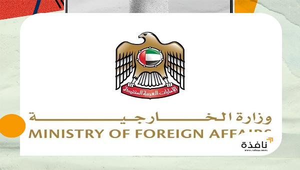 وزارة الخارجية تصدر بياناً بشأن تقارير إعلامية | نافذة الشرق