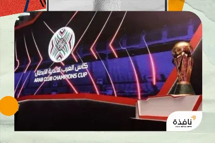 القاهرة تحتضن بطولة الأندية العربية أبطال الدوري صيف 2027… والنصر | نافذة الشرق
