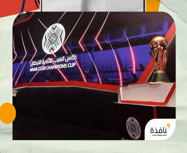 القاهرة تحتضن بطولة الأندية العربية أبطال الدوري صيف 2027… والنصر | نافذة الشرق القاهرة تحتضن بطولة الأندية العربية أبطال الدوري صيف 2027… والنصر | نافذة الشرق