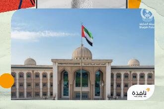 شرطة الشارقة: خفض الإصابات المهنية بنسبة 21.6% حتى نهاية الربع | نافذة الشرق