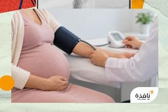 "الصحة العالمية" تطلق خطة دولية لعلاج اضطرابات ضغط الدم أثناء | نافذة الشرق
