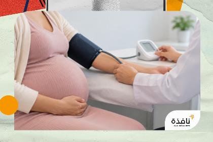 "الصحة العالمية" تطلق خطة دولية لعلاج اضطرابات ضغط الدم أثناء | نافذة الشرق